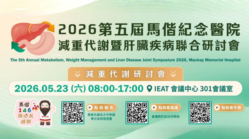 2026,馬偕紀念醫院,減重代謝暨肝臟疾病,研討會