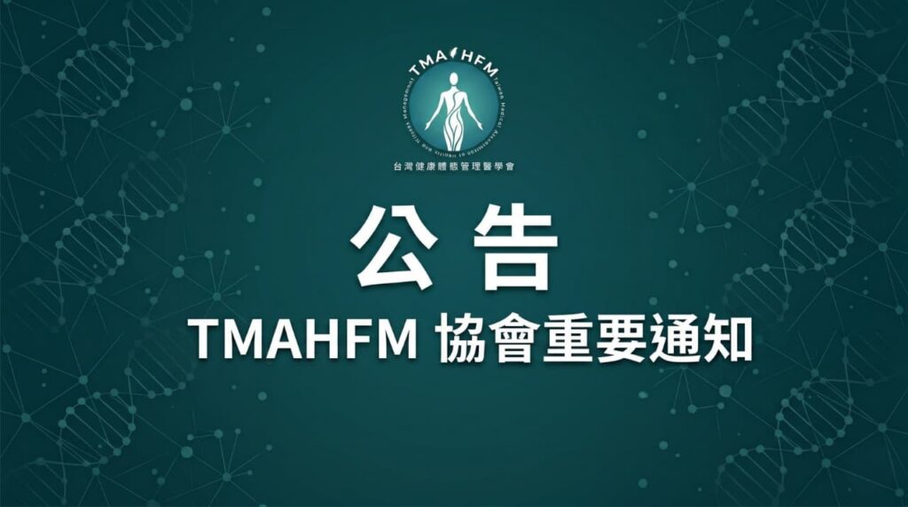 醫學會公告