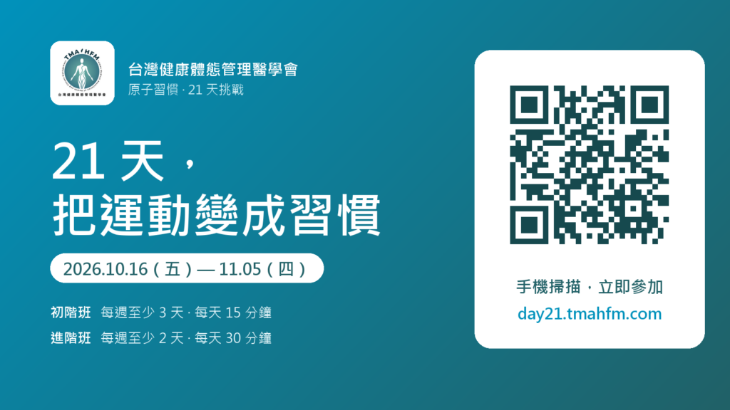 21 天，把運動變成習慣。2026.10.16（五）至 11.05（四），手機掃描 QR Code 立即參加 day21.tmahfm.com